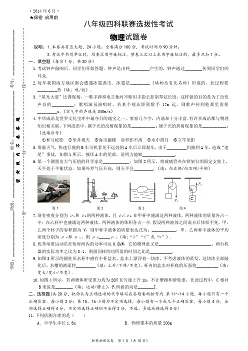 八年级四科联赛选拔性考试物理【试题卷】