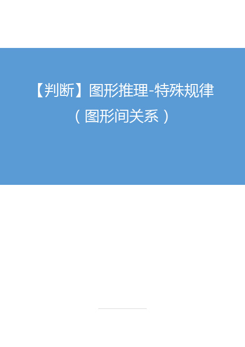 2019年国家公务员考试行政能力测试——2018.08.02 【判断】图形推理-特殊规律(图形间关系) (讲义+笔记)