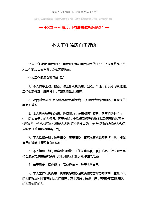 2018-个人工作简历自我评价-优秀word范文 (4页)