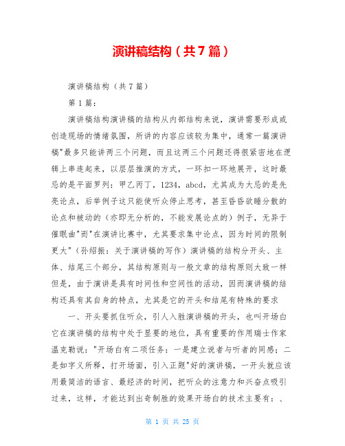 演讲稿结构(共7篇)