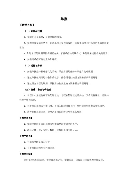 高二物理鲁科版选修3-4 第一章第3节单摆 教案