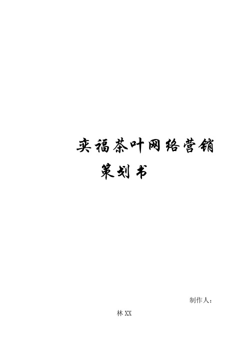 奕福网络营销策划书