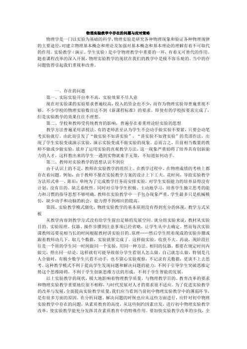 物理实验教学中存在的问题与应对策略