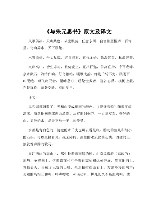 《与朱元思书》原文及译文