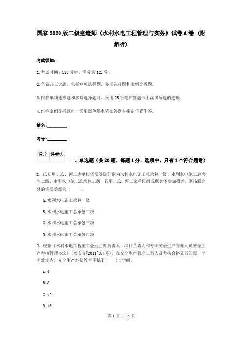 国家2020版二级建造师《水利水电工程管理与实务》试卷A卷 (附解析)