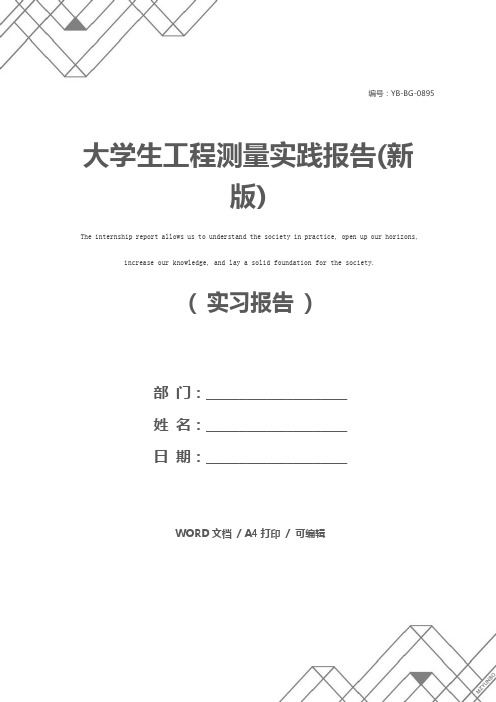 大学生工程测量实践报告(新版)