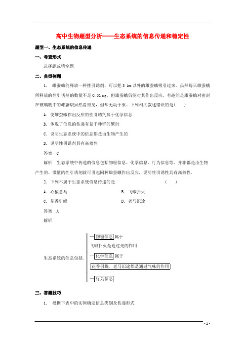 高考生物 题型分析 生态系统的信息传递和稳定性(1)