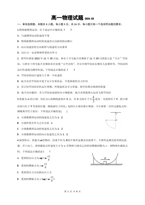 山东省济宁市嘉祥县第一中学2023-2024学年高一下学期第一次月考试题物理试题