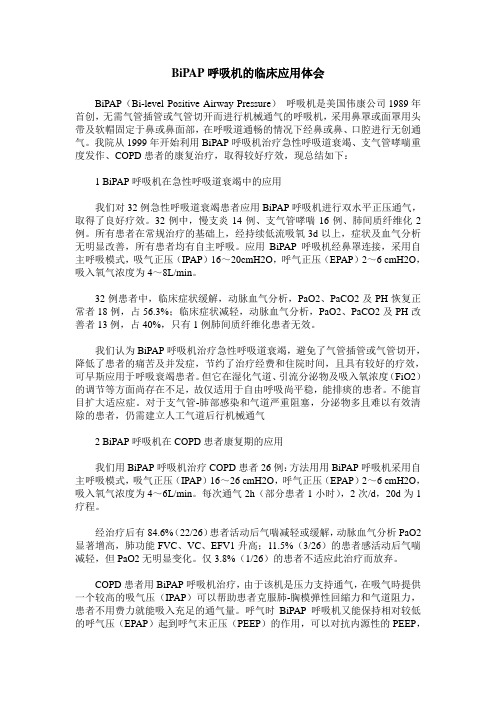 BiPAP呼吸机的临床应用体会