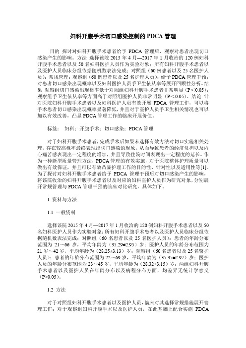 妇科开腹手术切口感染控制的PDCA管理
