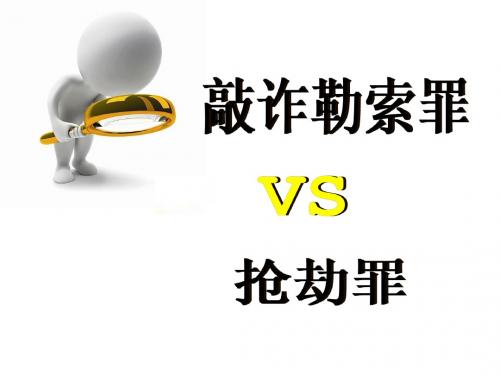 敲诈勒索罪和抢劫罪