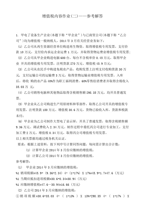 增值税作业2—参考答案.doc
