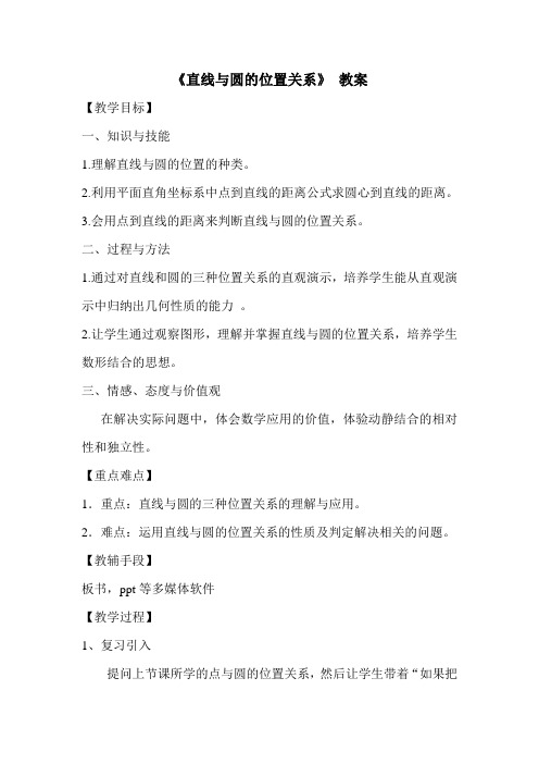 直线与圆的位置关系 教案