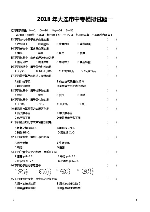 2018年大连市中考模拟试题一