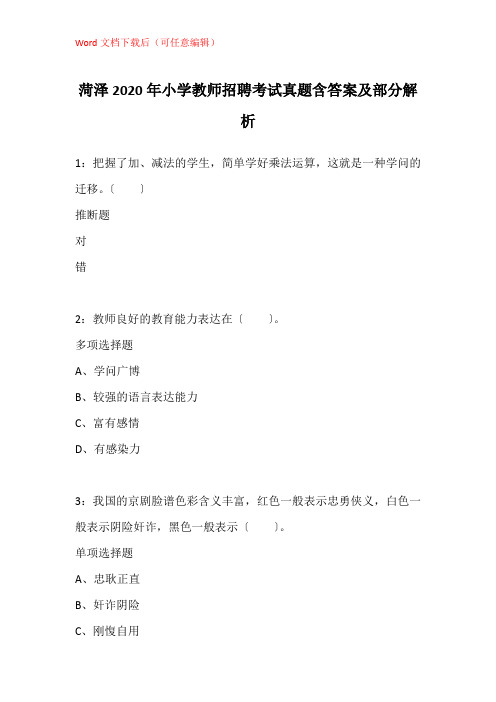 菏泽2020年小学教师招聘考试真题含答案及部分解析