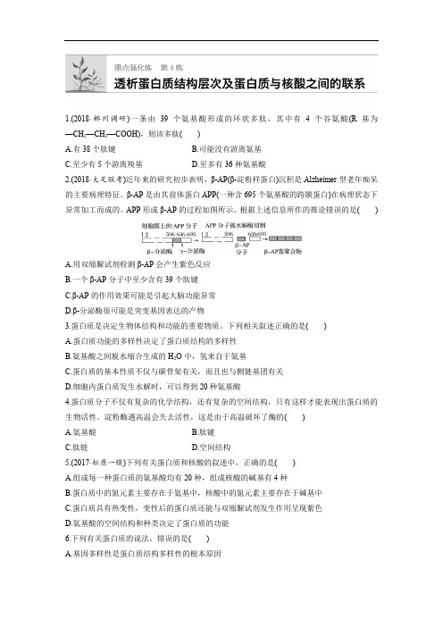 2020版高考生物一轮复习北师大版精选提分练(含最新2018模拟题)：重点强化练 第4练 Word版含解析
