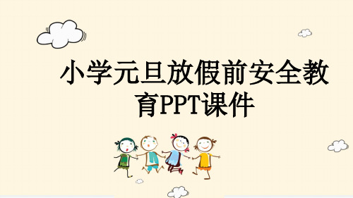 小学元旦放假前安全教育PPT课件