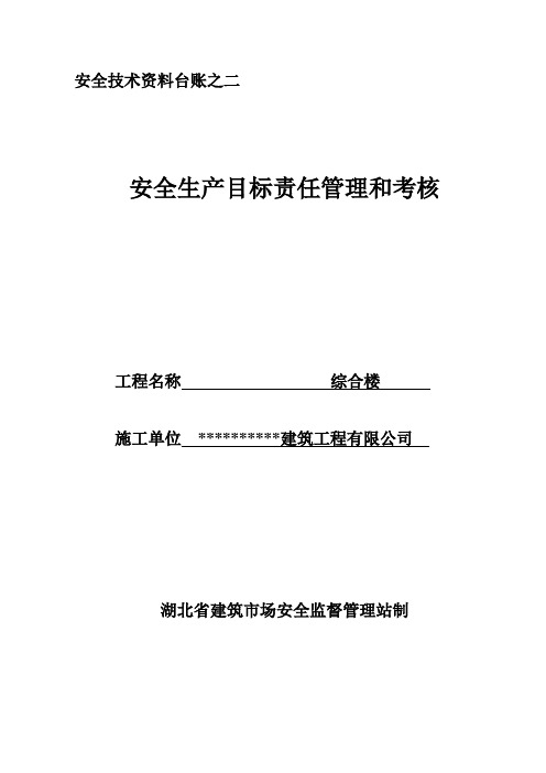 安全台账二：安全生产目标责任管理和考核