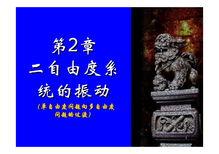 机械振动_CH2