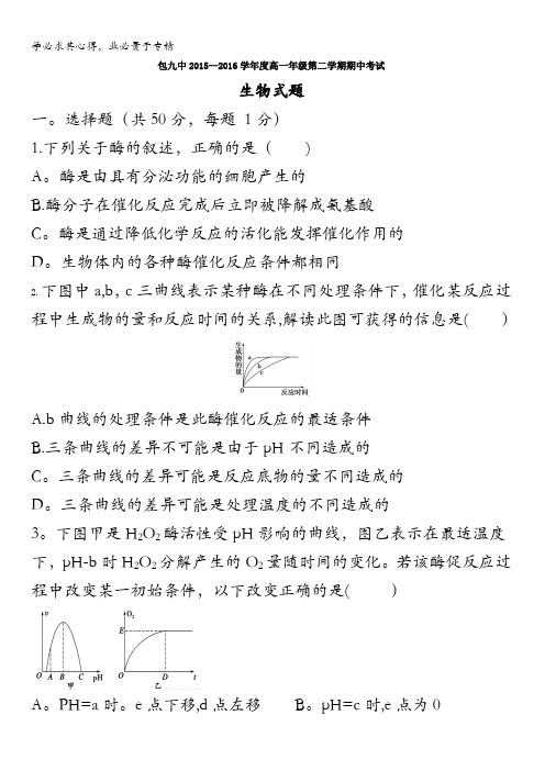 内蒙古包头市第九中学2015-2016学年高一下学期期中考试生物试题 含答案
