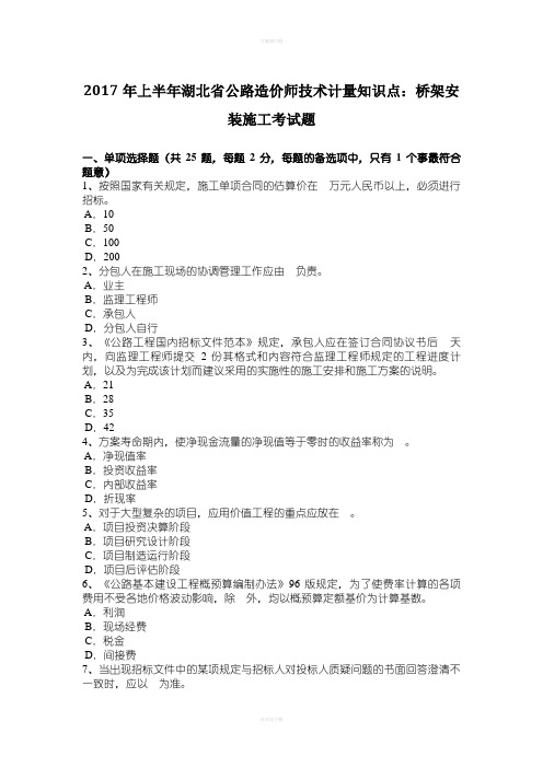年上半年湖北省公路造价师技术计量知识点：桥架安装施工考试题