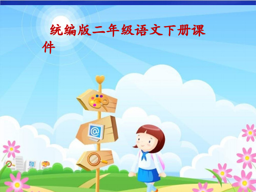 统编版小学二年级下册语文2课件.《传统节日》课件