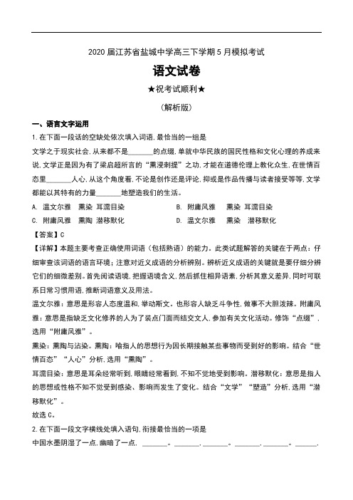 2020届江苏省盐城中学高三下学期5月模拟考试语文试卷及解析