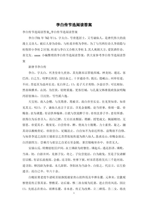 李白传节选阅读答案