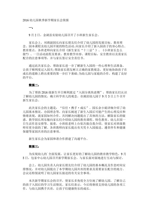 幼儿园秋季新学期家长会简报
