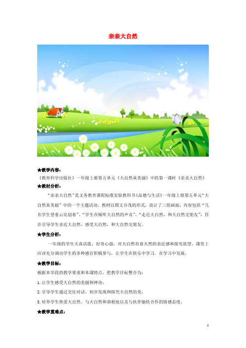 一年级品德与生活上册 第五单元 第一课 亲亲大自然导学案 沪科版 精