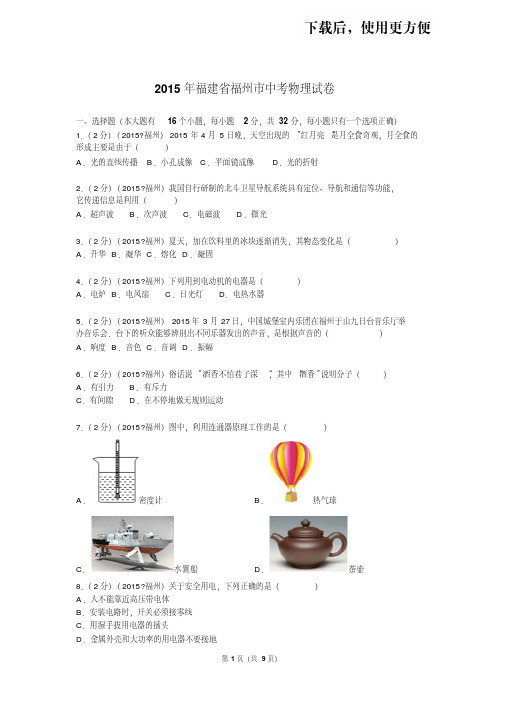 【精品】2015年福建省福州市中考物理试卷