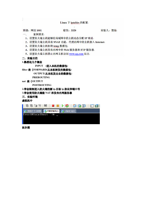 iptables实验报告