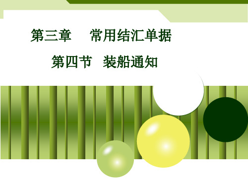 装船通知[必备介绍