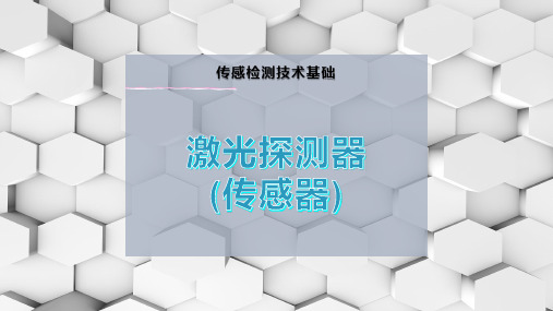 激光探测器(传感器)