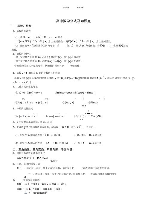 高中文科数学公式大全(精炼版)