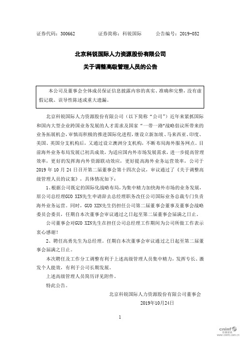 科锐国际：关于调整高级管理人员的公告