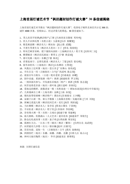 2008年上海枫泾题材创作灯谜大赛佳谜