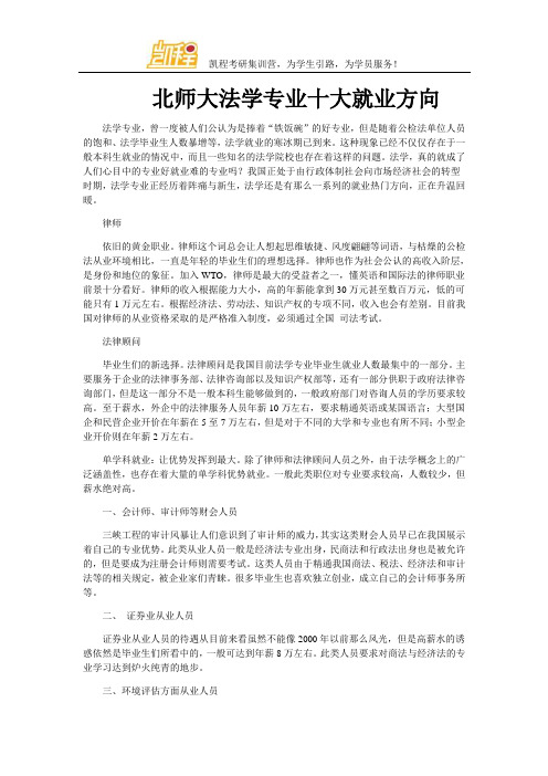 北师大法学专业十大就业方向