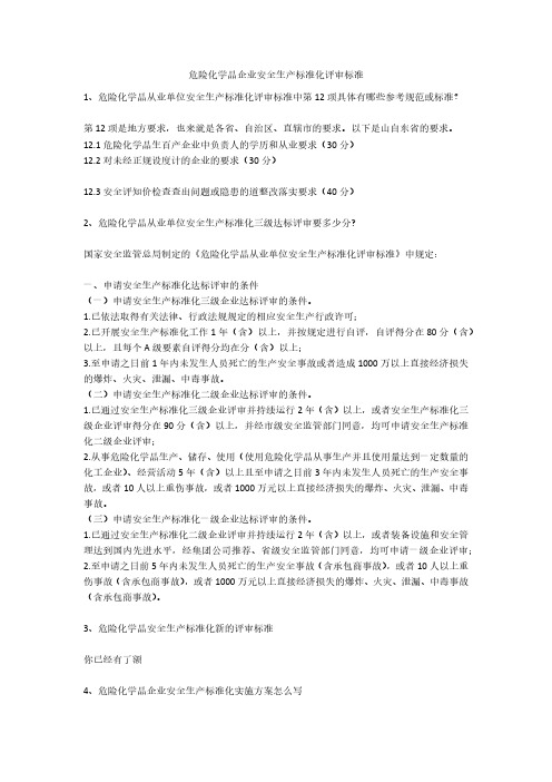 危险化学品企业安全生产标准化评审标准安全生产