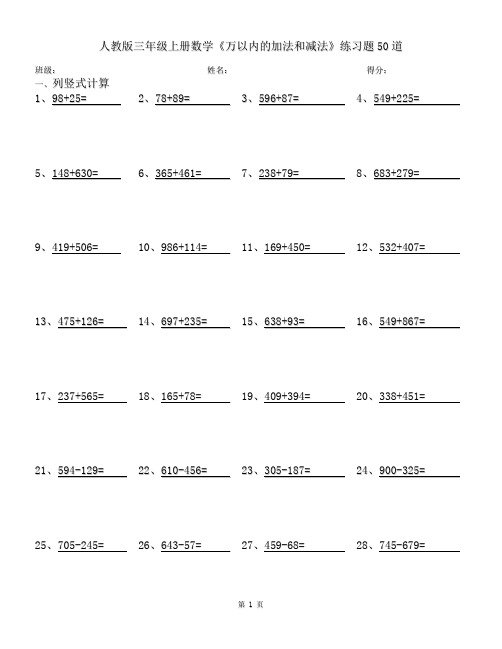 人教版三年级上册数学《万以内的加法和减法》练习题50道
