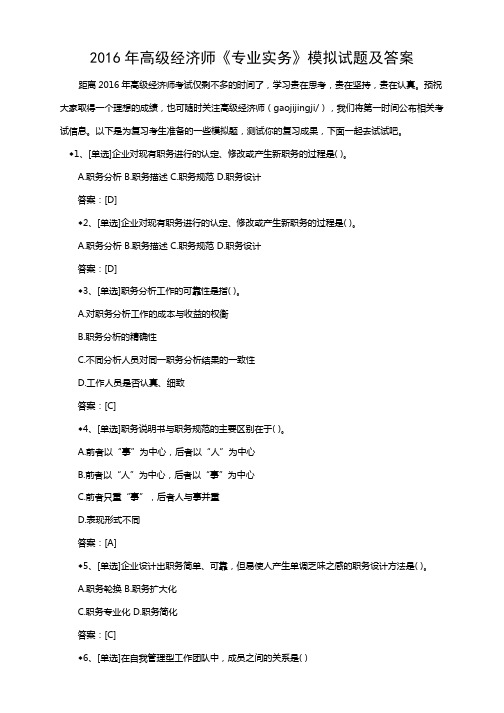 2016年高级经济师《专业实务》模拟试题及答案