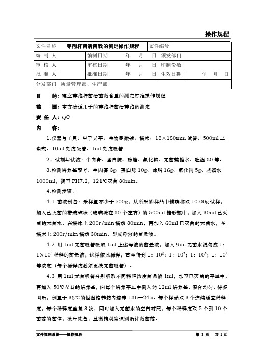 芽孢杆菌活菌数含量的测定操作规程