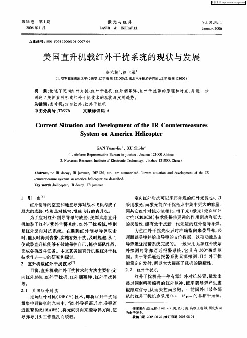 美国直升机载红外干扰系统的现状与发展