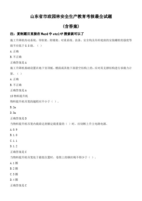 山东省市政施工企业安全“三类人员”考核试题B证新取证继续教育含答案