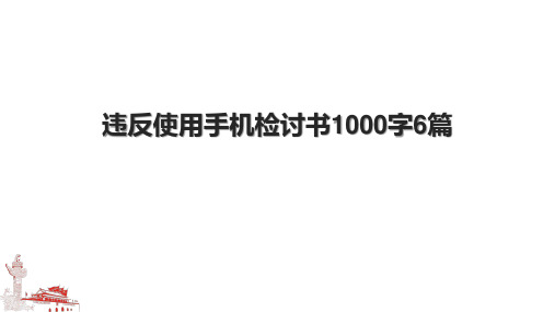 违反使用手机检讨书1000字6篇.pptx