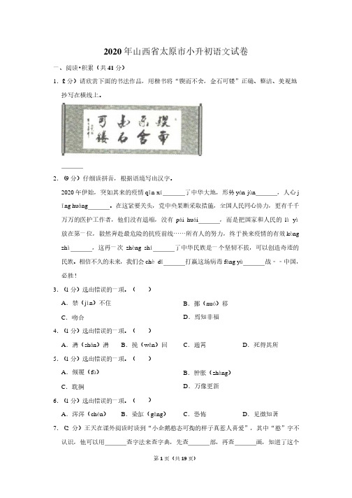 2020 年山西省太原市小升初语文试卷