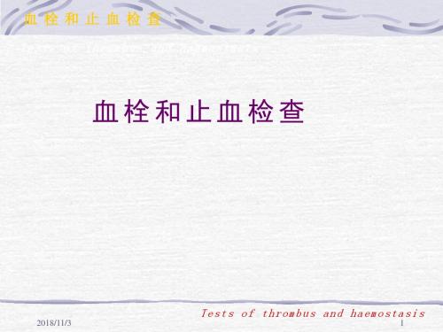 血栓与出血检查 PPT课件