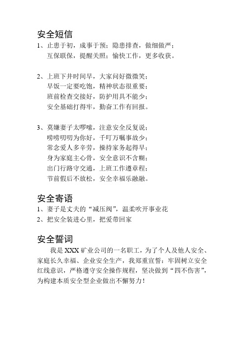 安全短信、寄语、誓词