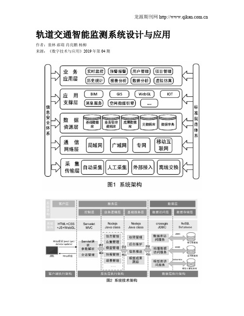轨道交通智能监测系统设计与应用