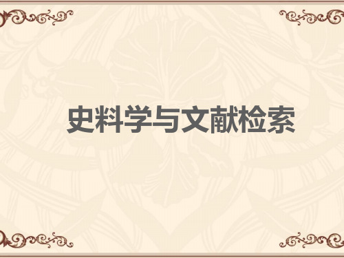 史料学与文献检索(全套课件110P)